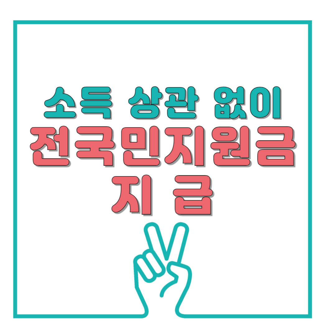 소득 상관없이 전 국민 지원금 지급 누구나 받는 조건