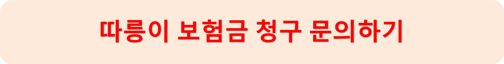 보험금청구문의