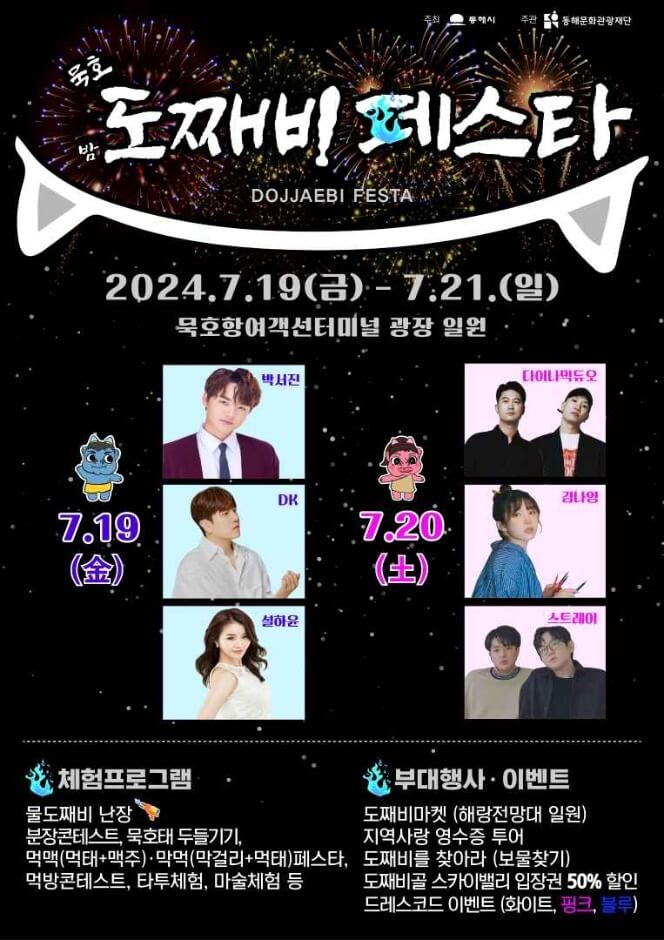 2024 묵호 도째비페스타 공식포스터
