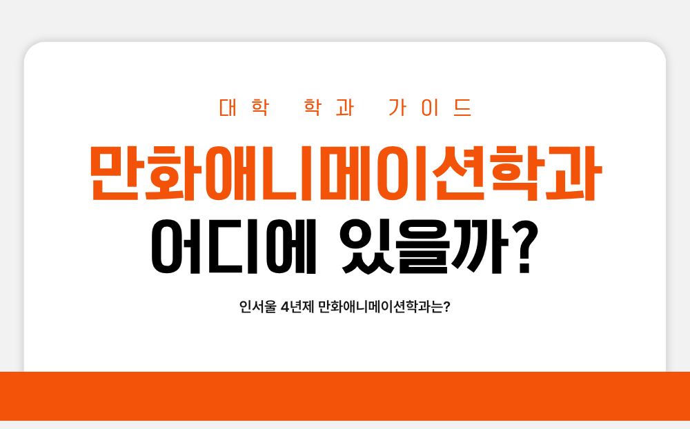 만화애니메이션학과
