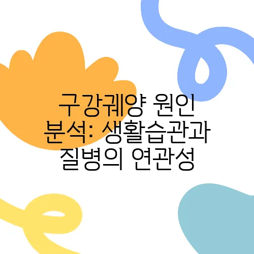 구강궤양 원인 분석: 생활습관과 질병의 연관성
