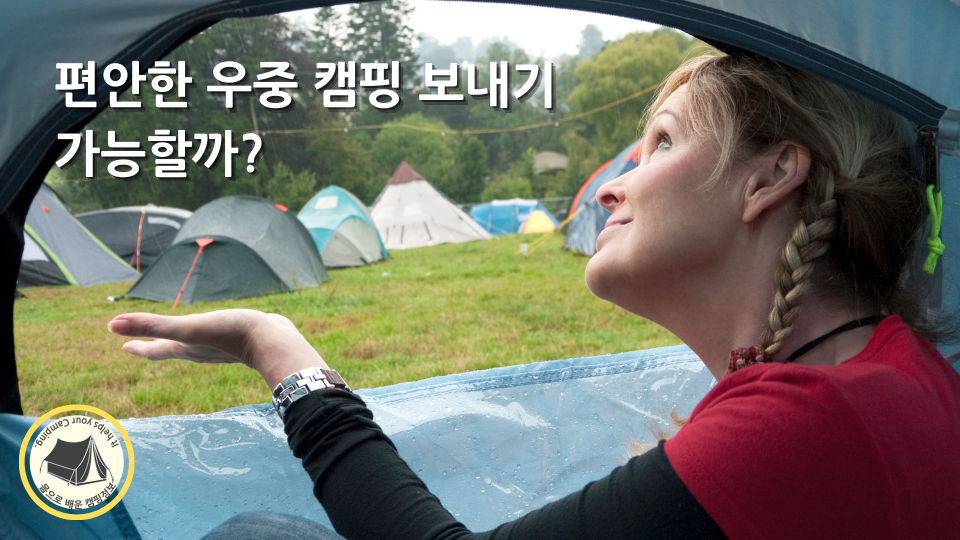 편안한 우중 캠핑 보내기 가능할까?
