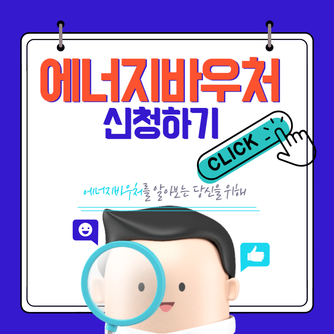 에너지바우처 신청방법, 신청대상, 지원금액, 잔액조회