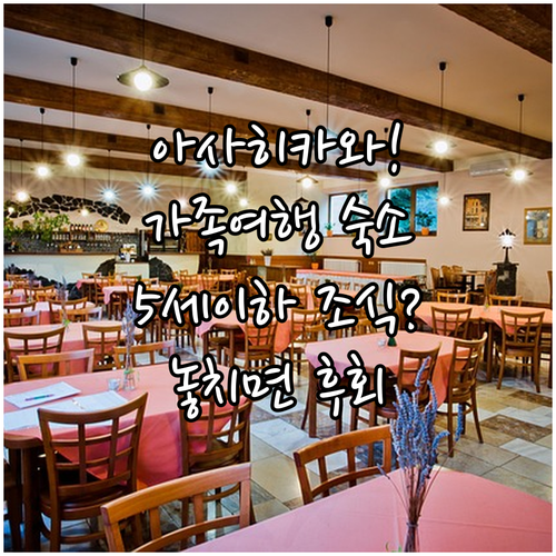 아사히카와역 근처 가족 숙소 찾기 5..