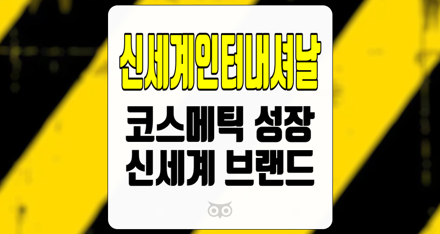 신세계인터내셔날, 코스메틱 부문에서의 긍정적인 성과와 향후 성장 가능성