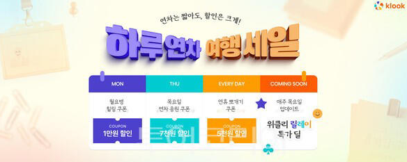 클룩(Klook) '하루연차 여행세일'