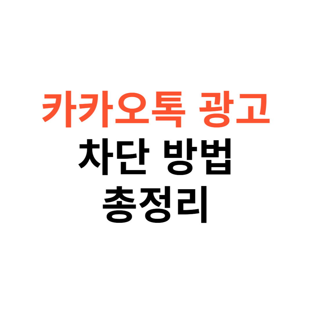 카카오톡 광고 차단 방법