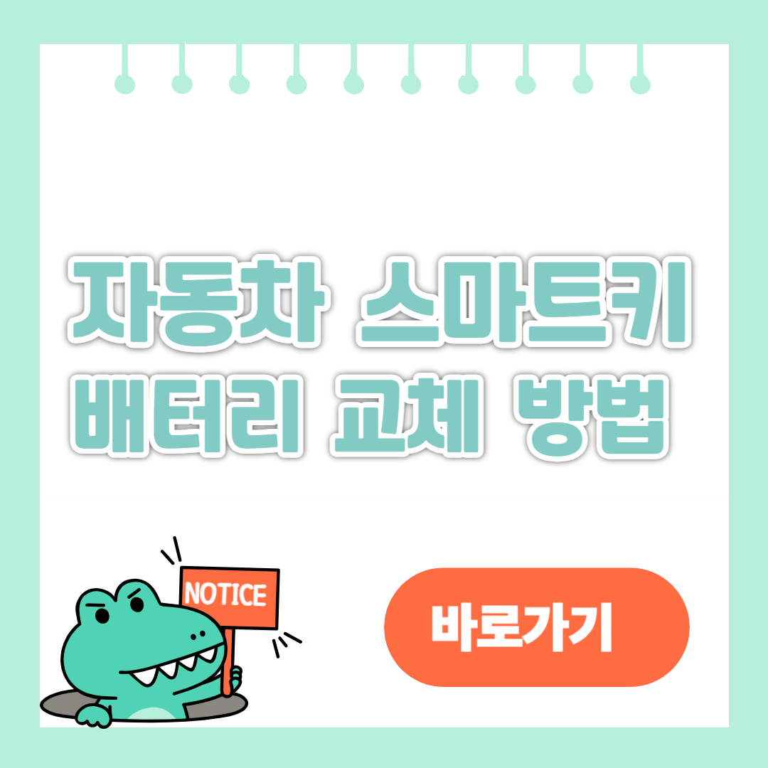 자동차 스마트키 배터리 교환