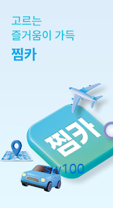 실시간 렌터카 예약 서비스 찜카 가이드