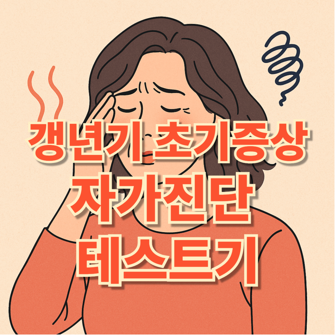 갱년기 초기증상 자가진단 테스트기
