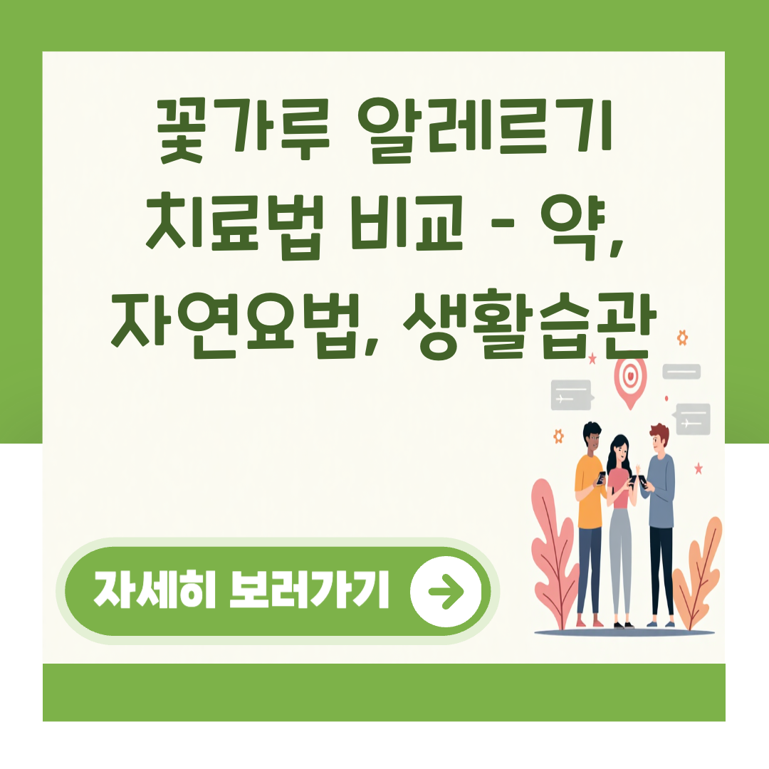 꽃가루 알레르기 치료법 비교 – 약, 자연요법, 생활습관 대표 이미지