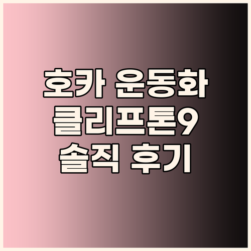 호카 운동화, 왜 다들 좋다는 거야?..