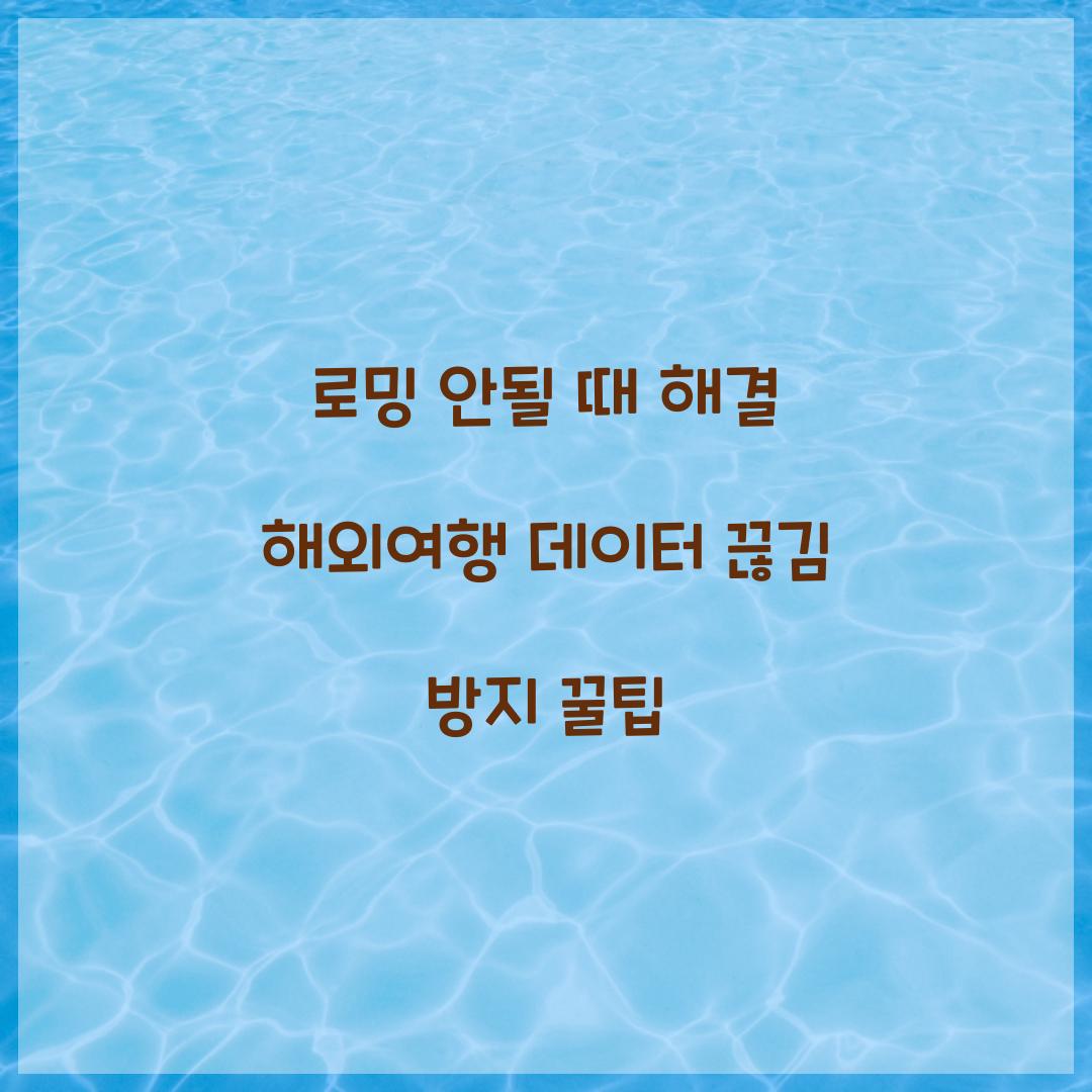 로밍 안될 때 해결