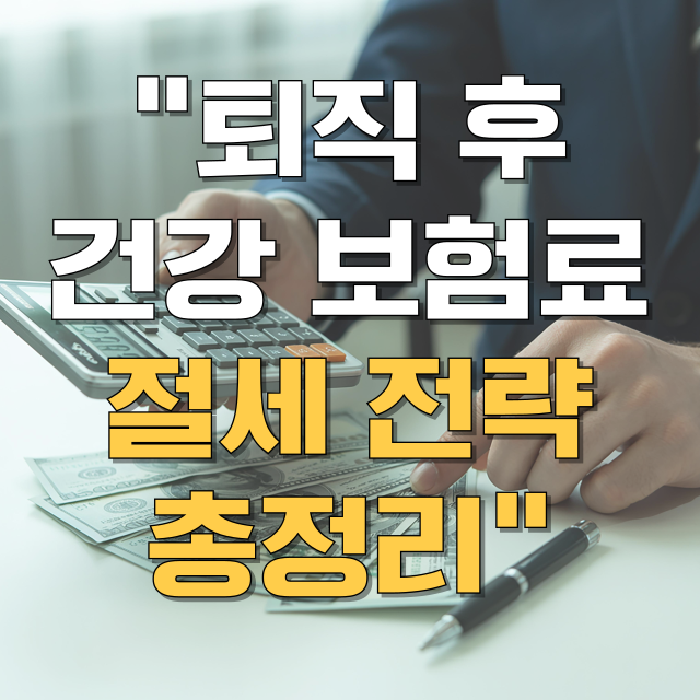 퇴직 후 건강 보험료 총정리 블로그 글 대표 이미지