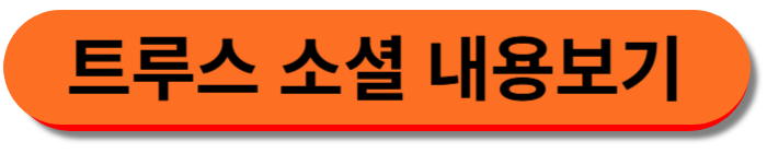 트루스 소셜 트럼프 한국 발언 내용 바로가기