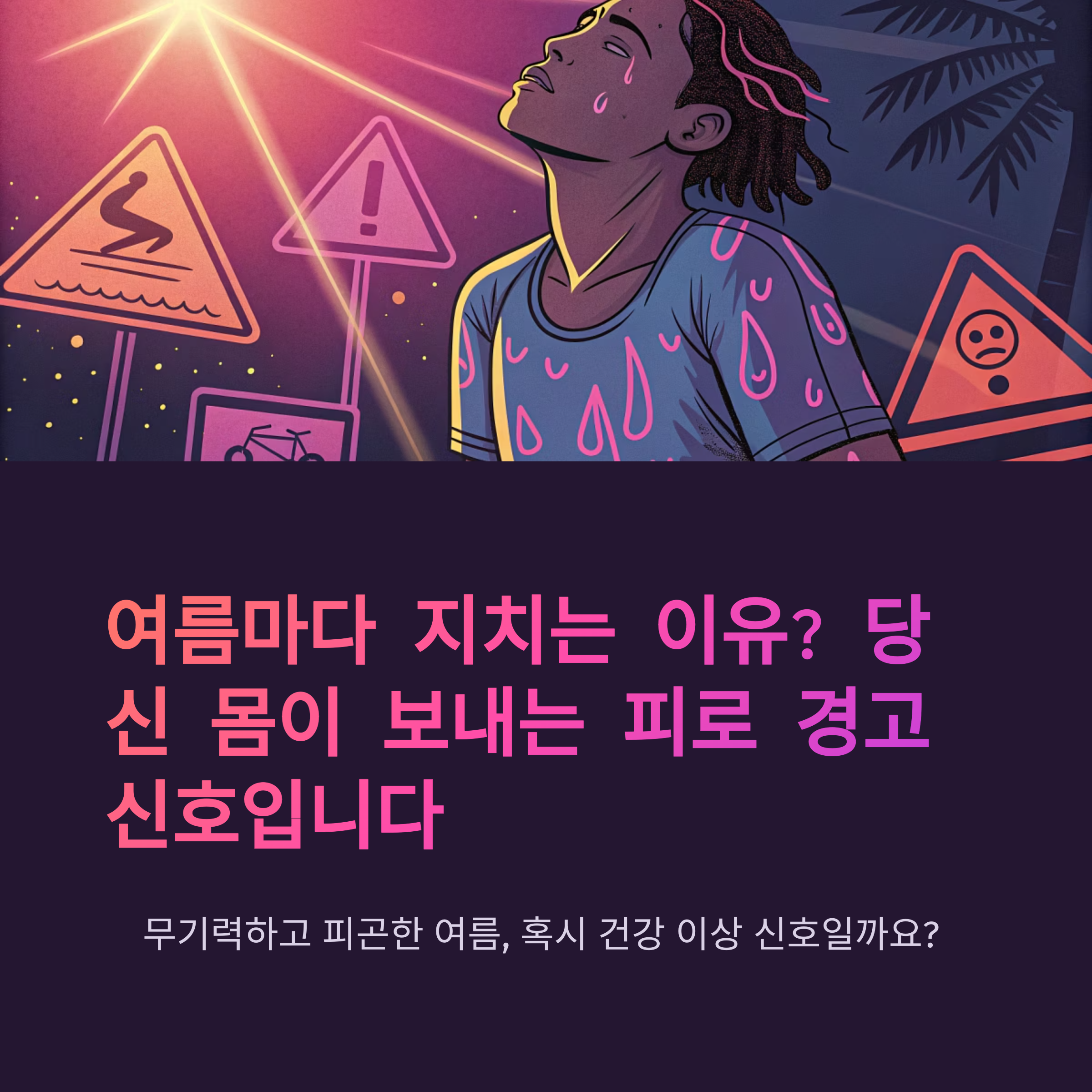 여름마다 지치는 이유