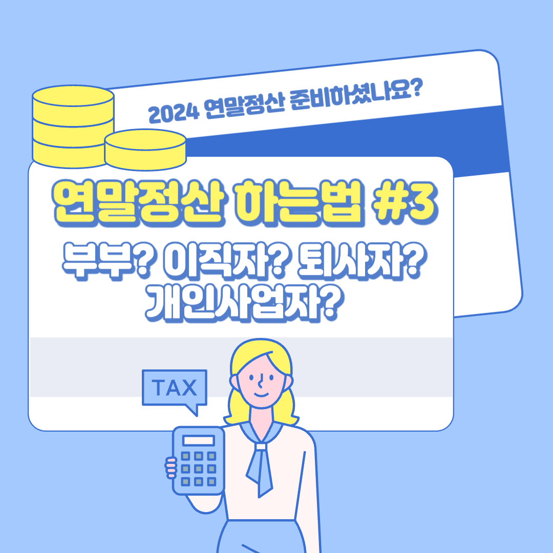 연말정산 하는법 - 부부 연말정산, 이직 연말정산, 퇴사 연말정산, 개인사업자 연말정산