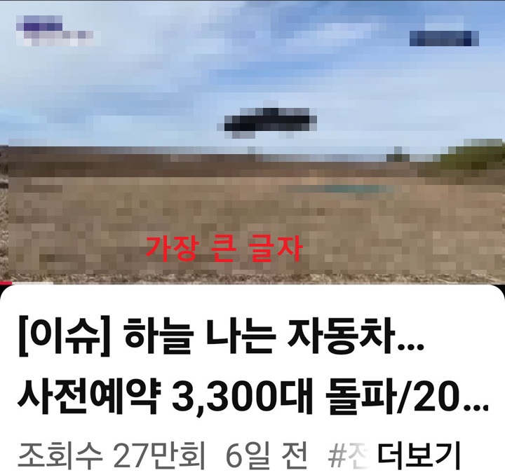 유튜브 영상 제목 글자 크기 가장크게 되어있음