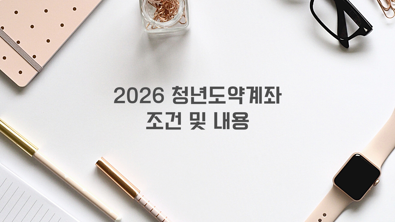 청년도약계좌