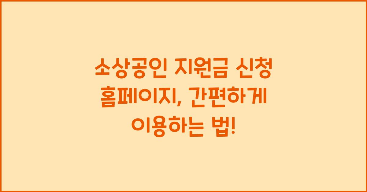 소상공인 지원금 신청 홈페이지