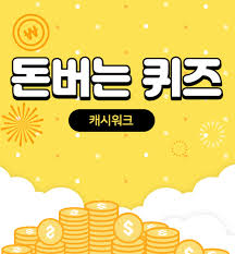 12월 16일 캐시워크 돈버는 퀴즈 정답!