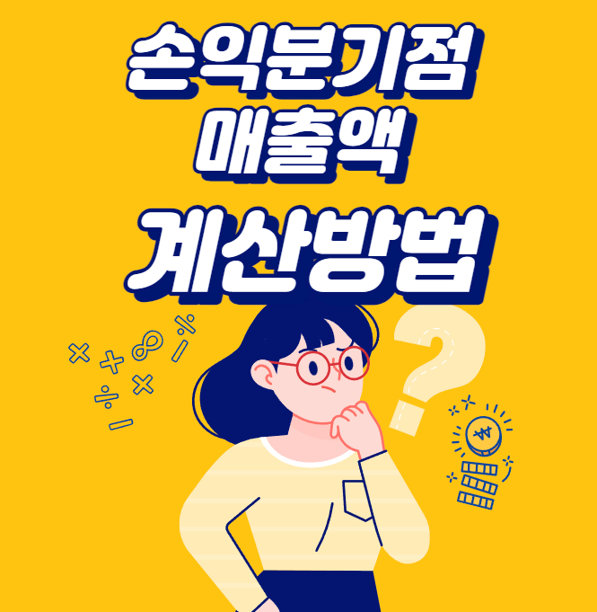손익분기점 매출액 계산 방법&#44; 창업 준비의 필수 자료