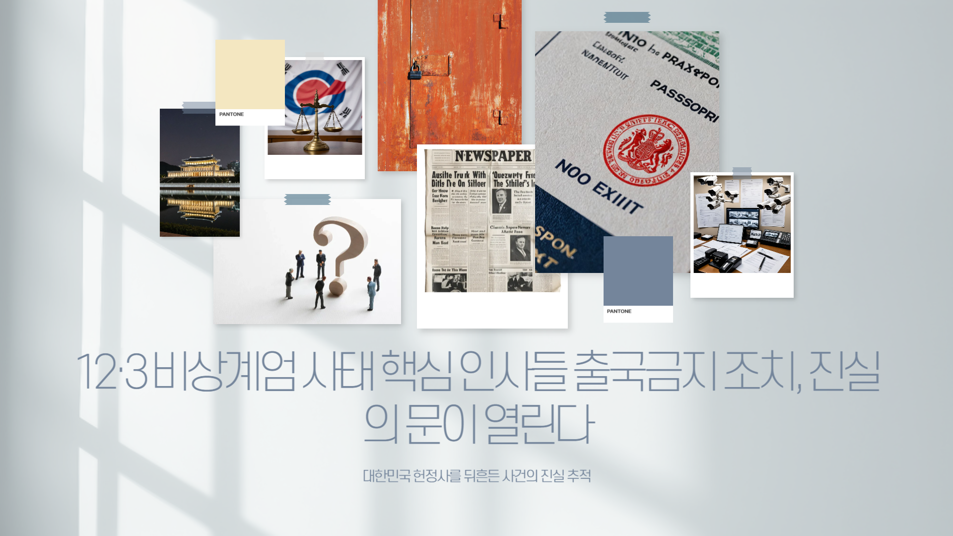 12·3비상계엄 출국금지 조치