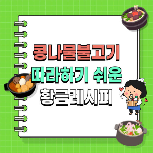 콩나물불고기 레시피