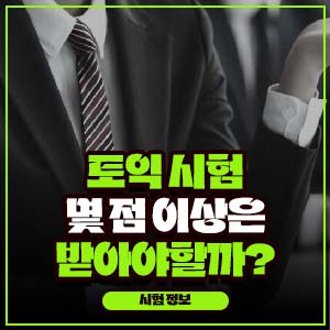 토익 시험 몇 점 이상 따놓아야 할까?