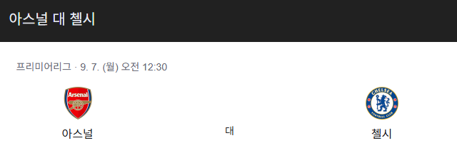 아스날 vs 첼시 경기결과예상,분석