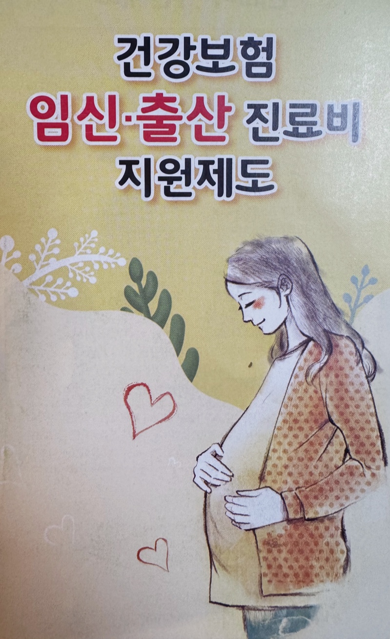 건강보험 임신 · 출산 진료비 지원제도 안내
