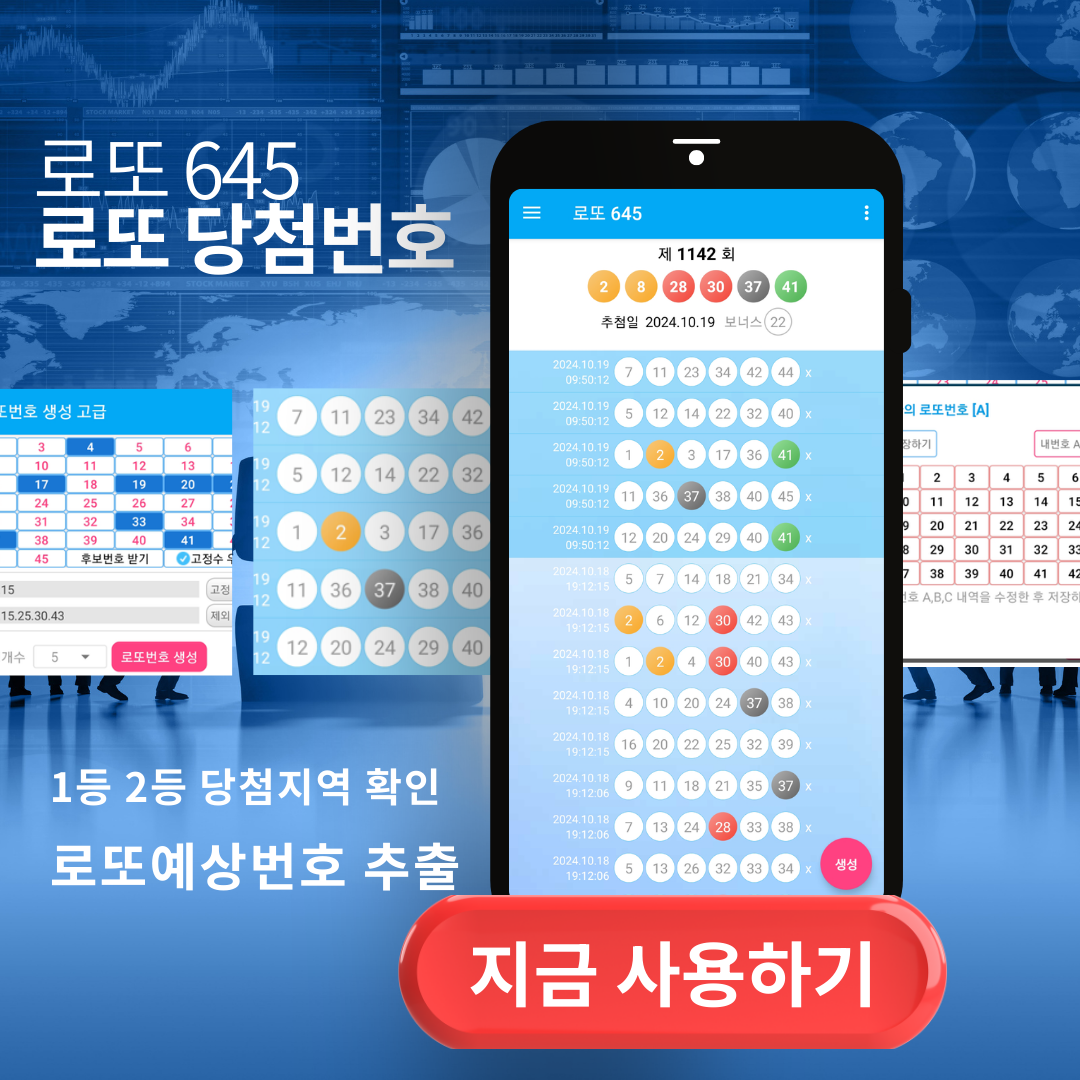 로또645 (무료) - 로또번호 당첨번호 확인, 로또645 로또번호 당첨 예상번호