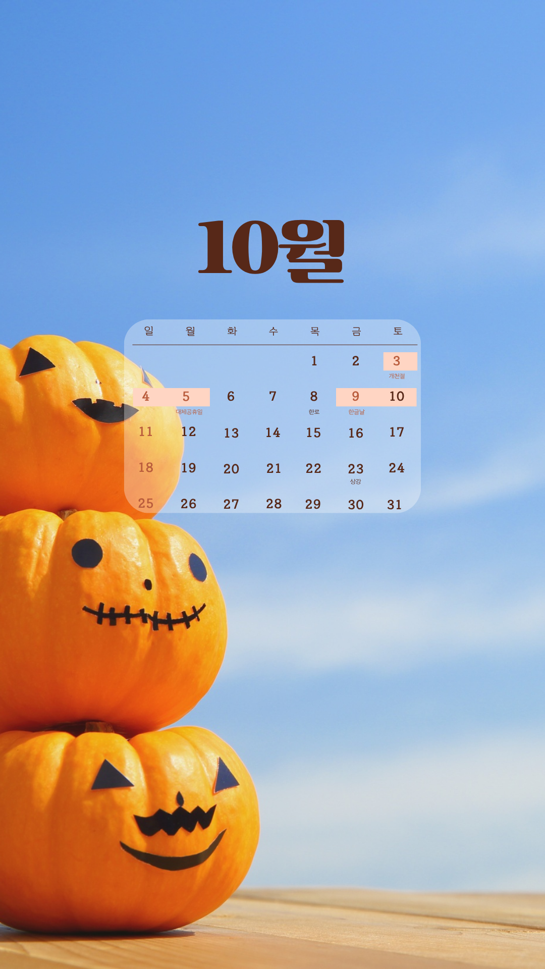 2026년 10월 달력 스마트폰 배경화면 이미지 모음