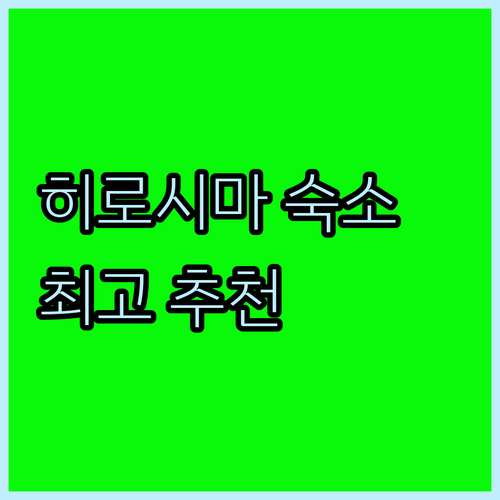 히로시마 히가시히로시마 호텔 후기..