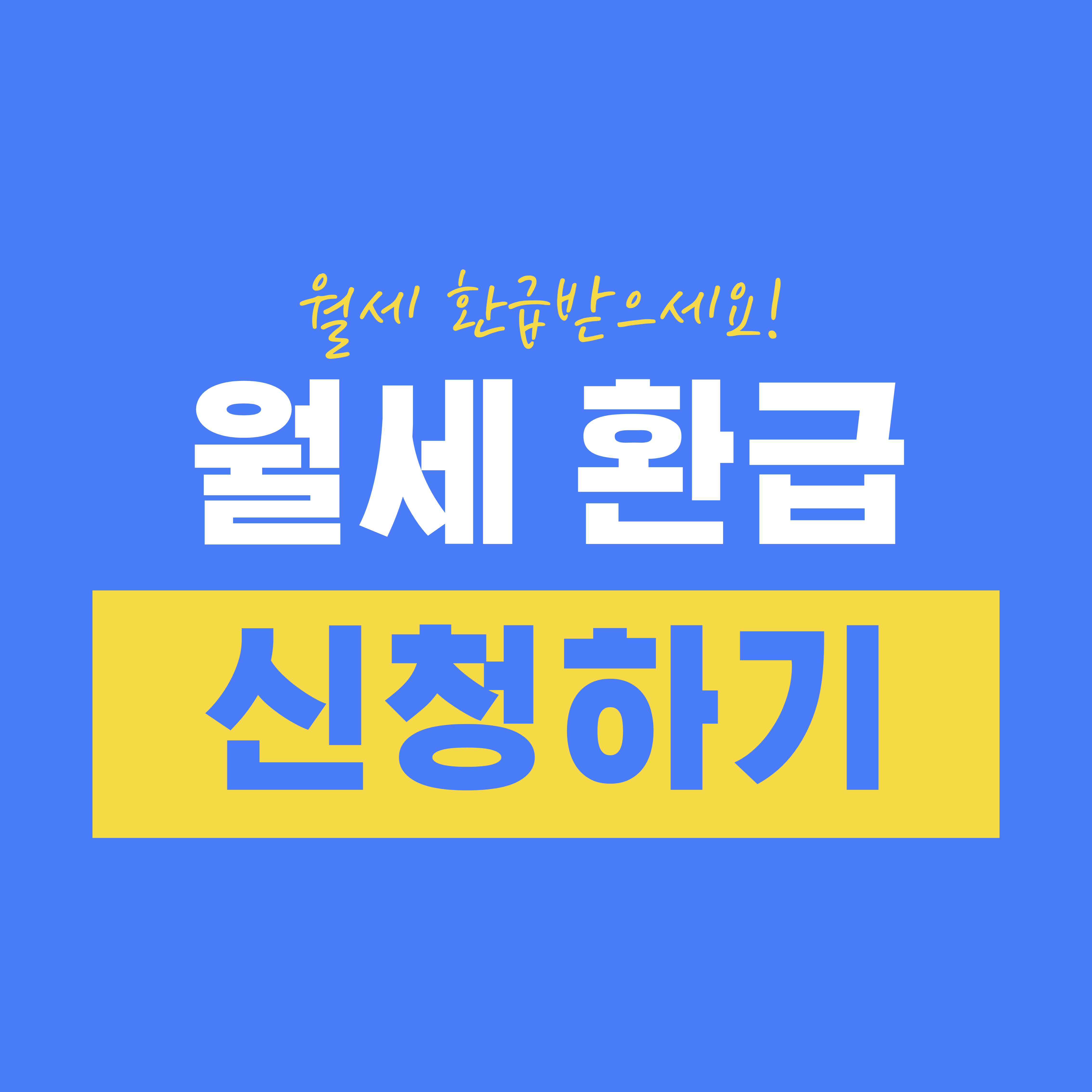 월세 환급제도 신청하기