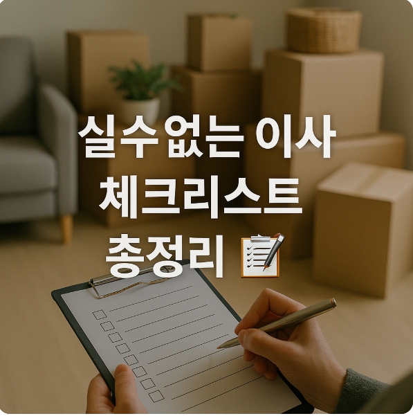 실수 없는 이사 체크리스트 총정리