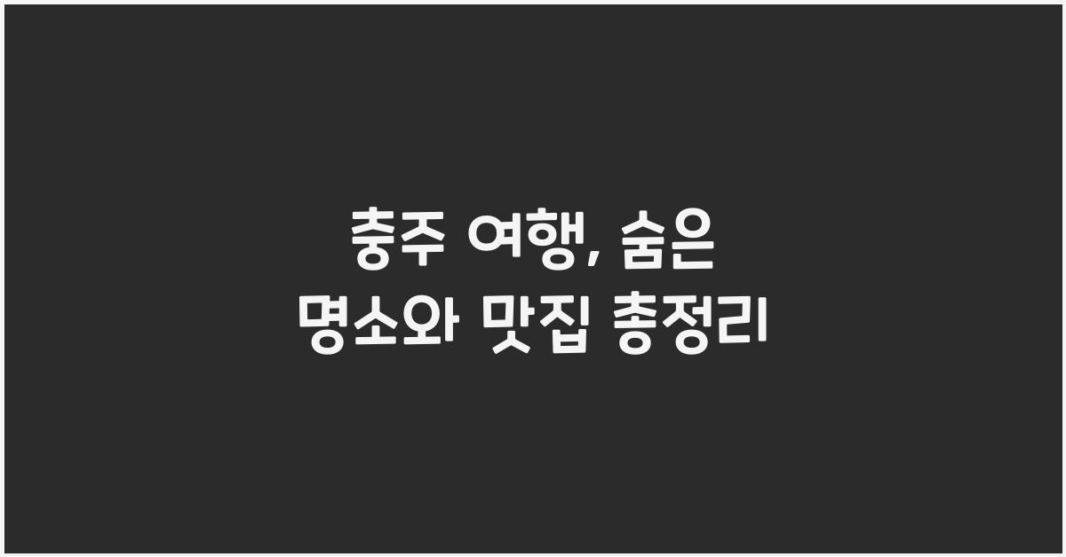 충주 여행