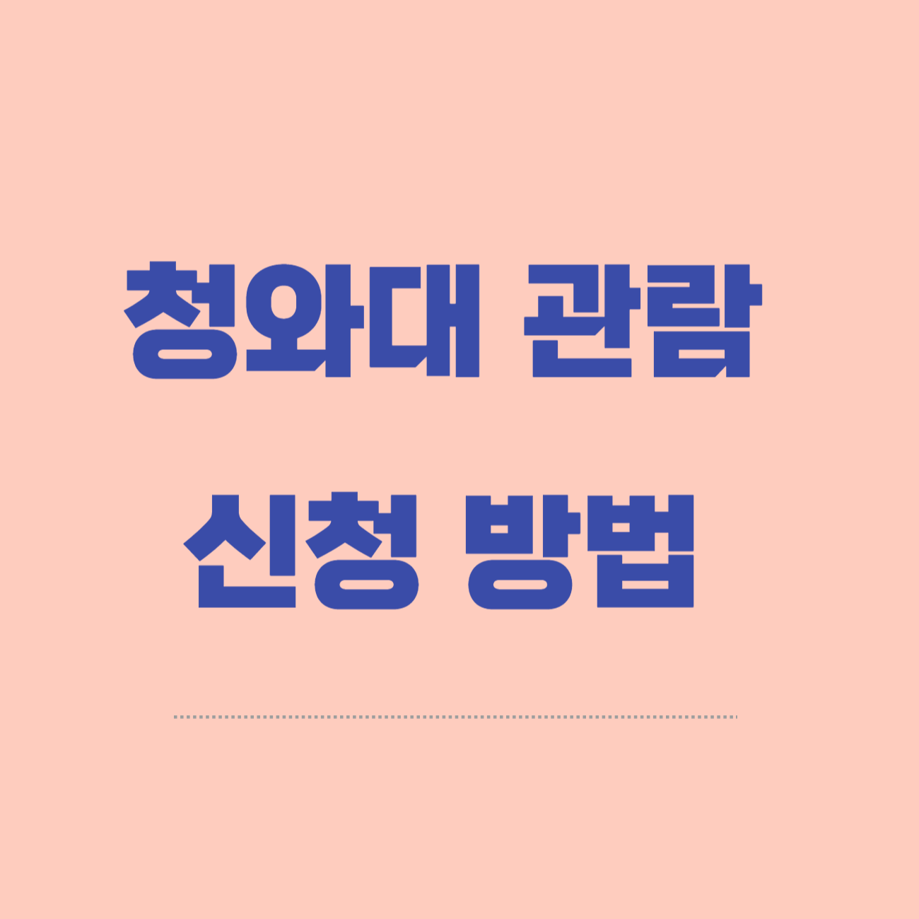 청와대 관람 신청 방법 총청리(관람시간, 주차, 예약방법)