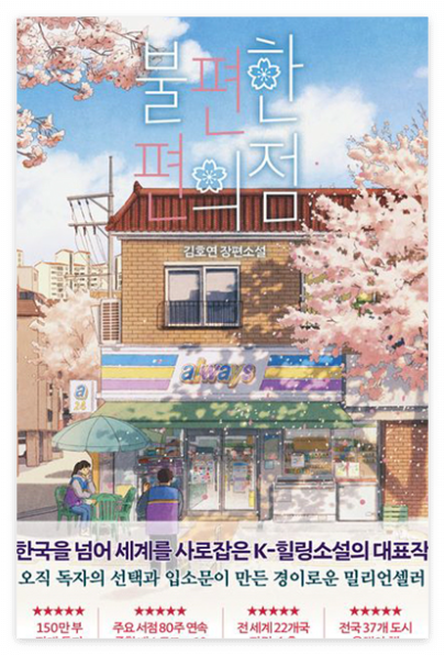 불편한 편의점 책 표지 이미지