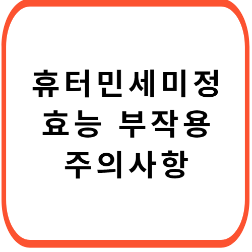 휴터민-세미정-가격-성분-효능-부작용-썸네일