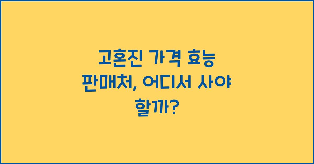 고혼진 가격 효능 판매처