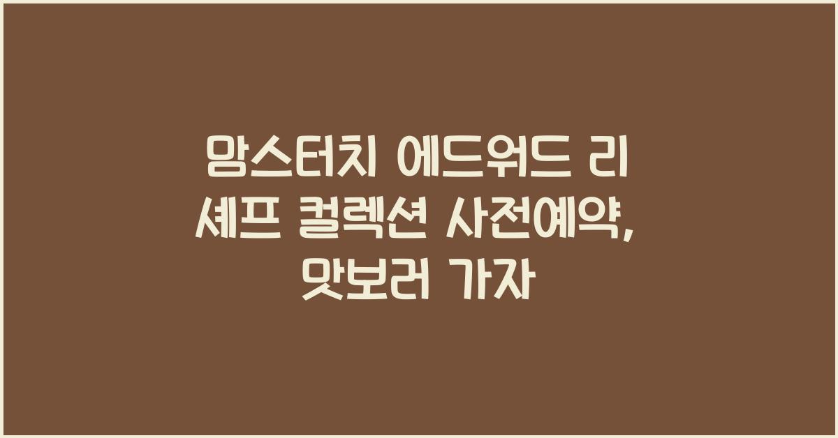 맘스터치 에드워드 리 셰프 컬렉션 사전예약