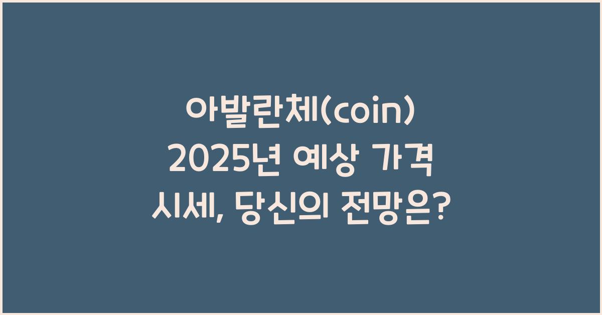 아발란체(coin) 2025년 예상 가격 시세