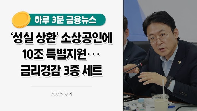 💰 소상공인 금융지원 10조 원 공급 및 금리경감 3종세트