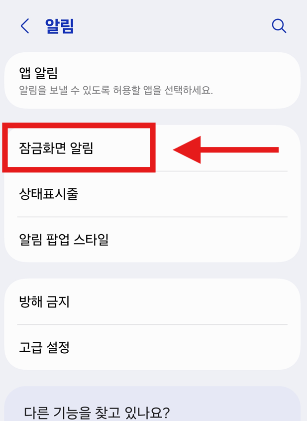방법 3: 알림 설정에서 '잠금화면 알림' 선택하기