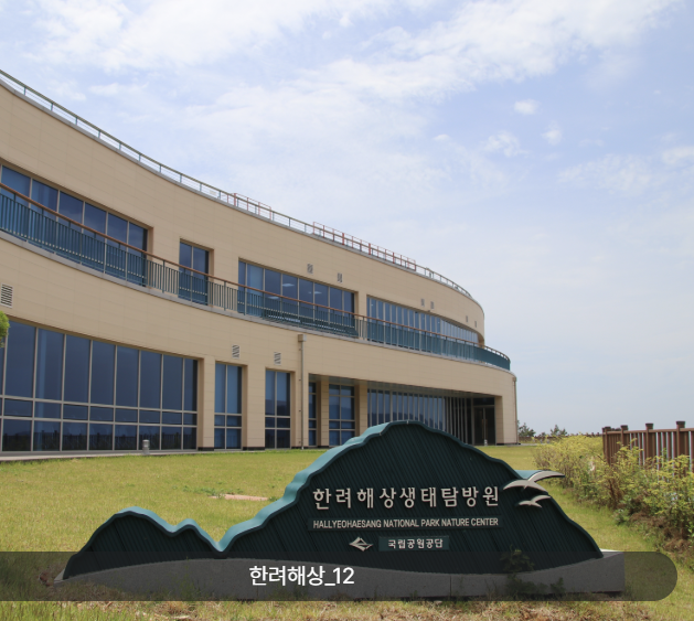 한려해상 생태탐방원 예약과 이용 정보 &amp;#124; 통영 추천 여행지