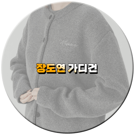 라디오스타 837회 장도연 가디건