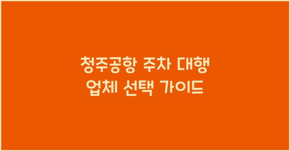청주공항 주차 대행 업체