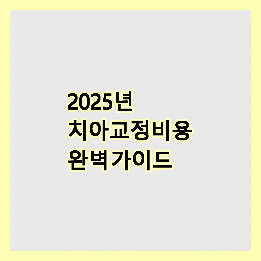치아교정비용 완벽 가이드