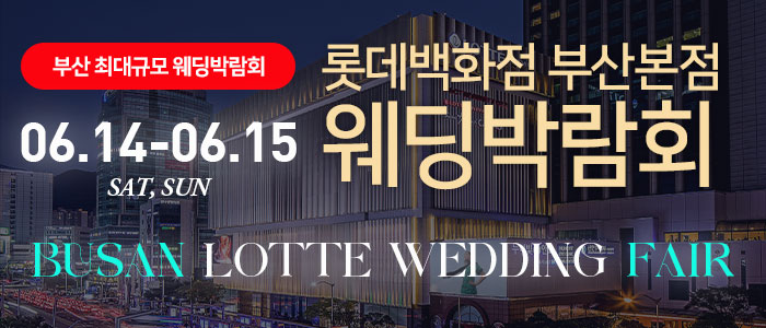 부산-롯데백화점-부산본점-웨딩박람회